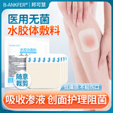 邦可慧无菌痘痘贴人工皮防水贴医用水胶体敷料隐形创口贴遮瑕疤痕痘印 【透明】水胶体辅料（10*10cm）10片