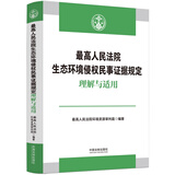 最高人民法院生态环境侵权民事证据规定理解与适用