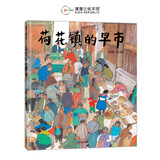 新版荷花镇的早市 周翔原创绘本 3岁以上 江南特色的市井文化 曹文轩倾情推荐