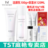 庭秘密（TSTTIN'SECRET）冰肌如玉靓肤水嫩保湿水/tst洗面奶乳液保湿套装组/tst活酵母面膜 TST保湿水+洁颜乳