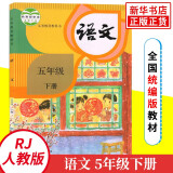 人教版 五年级下册小学语文课本 义务教育教科书 5年级下册 人教版语文书小学教材