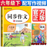 小学同步作文六年级下册部编人教版 6六年级下册语文作文同步训练习辅导教材开心作文全解书课堂优秀作文选黄冈作文范文大全
