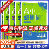 【高一上册自选】2025新教材版 高中必刷题必修一人教版 高一必修第一1册同步教材高考必刷题高中练习册 【必修一】数理化生4本 新高考