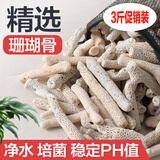 渔师傅鱼缸鱼池海鲜池过滤材料细菌屋环火山石生蚝壳珊瑚骨珊瑚石培菌环 3斤促销装/精选优质珊瑚骨*珊珊石头
