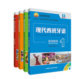 现代西班牙语1-4 阅读教程（套装共4册 附MP3光盘3张）