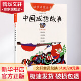 中国成语故事 经典珍藏版 第三册 幼学启蒙丛书 儿童读物