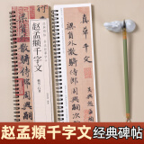 书法毛笔字帖赵孟頫行书楷书千字文书法毛笔字帖赵体经典碑帖临摹字卡毛笔字