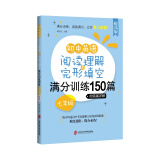 初中英语阅读理解与完形填空满分训练150篇·七年级（提高版）（附答案详解）