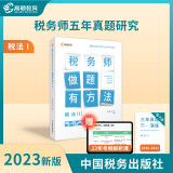 高顿备考2024注册税务师历年真题2023年做题有方法 税法1赠3年真题 注税职业资格考试应试指导 中 中国税务出版社出版