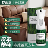 净迈嘉皮革真皮沙发除味剂皮床皮具除臭皮质车内座椅除甲醛TVOC清除 剂