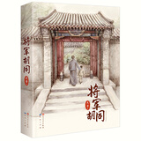 将军胡同（精装版，入选2015年度“中国好书”，荣获全国优秀儿童文学奖，中华优秀出版物奖，作家史雷的心血之作8-14岁适读） 暑期阅读 课外推荐