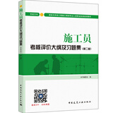建筑八大员考试教材 施工员考核评价大纲及习题集（市政方向）（第二版）