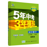 曲一线 初中数学 七年级下册 湘教版 2020版初中同步 5年中考3年模拟 五三