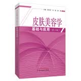 皮肤美容学基础与应用（2版）雷万军 邓娟  蒋博 编 中国中医药出版社 爱美之心人皆有之 美丽之门从此开启