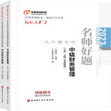 东奥中级会计职称2023教材辅导 轻松过关2 2023年会计专业技术资格考试名师好题 中级财务管理