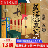 盗墓笔记全套正版 南派三叔 侦探推理悬疑惊悚小说畅销书 磨铁 【13册】盗墓笔记+十年+沙海+藏海花