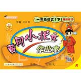 2019年春季 黄冈小状元作业本 一年级语文（下）R 人教版