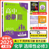 【高二必刷题】2025高中必刷题高二新教材数学英语选修一选修二选修三上下册物理化学选择性必修一二三人教版新高考选修二三同步课本训练狂K重点练习册高二必刷题 【高二化学】选修三人教版