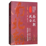 南北朝风云（全陆卷·四）/认认真真讲历史