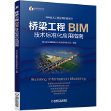 桥梁工程BIM技术标准化应用指南 桥梁 场地 设计 综合 实例 案例 管线 教学 教程 教材
