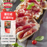 FRATELLI BERETTA西班牙塞拉诺火腿 进口原料风干火腿开袋即食生吃火腿早餐西餐80g