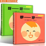 魔法象图画书王国 牙牙学语系列（全2册）  咿咿呀呀 三浦太郎著 广西师范大学出版社
