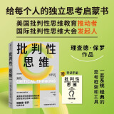 自营 批判性思维（原书第4版） 2024年新版 理查德·保罗经典作品 独立思考启蒙书 终身思维工具 思考快与慢读者 彭凯平 薛兆丰等鼎力推荐