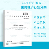 2019年新版 GB/T 4754-2017 国民经济行业分类（代替GB/T4754-2011）中华人民共和国国家质量监督检验检疫总局