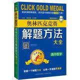 高中数学：奥林匹克竞赛解题方法大全/点击金牌 开学季