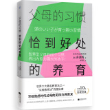 父母的习惯：恰到好处的养育（智慧型父母的80个习惯，养出内驱力强大的孩子！）