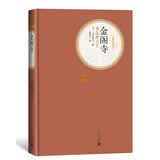 名著名译精装：金阁寺 小说