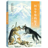 椋鸠十经典世界动物小说 爱藏本4：阿尔卑斯的猛犬