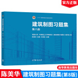 现货 建筑制图习题集 第8版 第八版 陈美华 袁果 高等教育出版社  十二五国家教材 工程图学课