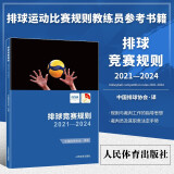 排球竞赛规则2021-2024 中国排球协会译定 排球运动训练裁判员手册教材排球书籍 中国排球运动训练教学教材 排球裁判教练员指导用书 排球赛事比赛规则全书