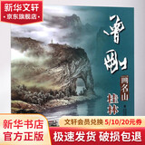 曾刚画名山 桂林
