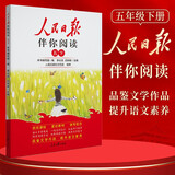 [官方指定正版] 小学人民日报伴你阅读五年级下册 小学五年级下册语文写作素材优美句子积累阅读理解专项训练书阅读真题训练 伴你阅读