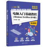电脑入门基础教程（Windows 10+Office 2016版 微课版）