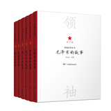 领袖故事丛书（全6册）红色记忆·伟人风采 信仰之光·精神丰碑 伟人足迹·少年励志 百年征程·时代脊梁 