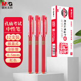 晨光（M&G）文具红色拔盖中性笔0.5 老师学生专用全针管签字笔 孔庙祈福系列12支/盒AGPA4801考试套装