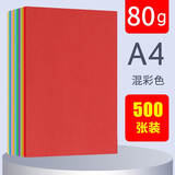 蓝舰【500张】蓝舰彩色复印纸A4彩纸折纸80g打印纸a4粉色广告图文红色 A480g混彩色（500张）