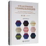 中华人民共和国药典中药材薄层色谱彩色图集 第三册