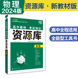 高中教材考试知识资源库高中工具书物理（新教材版）高一二三通用知识清单理想树2024版