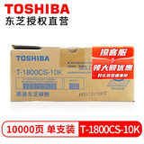 东芝（TOSHIBA） T-1800CS原装碳粉盒/墨粉盒 适用e-STUDIO E18复印机 东芝1800CS-10K高容量