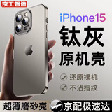 京工智造严选【纸一样薄】适用苹果15手机壳iPhone15promax超薄磨砂透明简约镜头全包防摔保护套 苹果15ProMax【原钛色】超薄磨砂+不沾指纹 +9D防爆膜