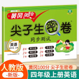 小学四年级上册试卷 人教版英语黄冈尖子生密卷期中期末冲刺100分单元专项测试卷