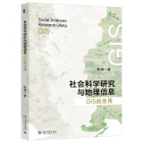 社会科学研究与地理信息：GIS的应用
