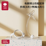 BABY MIND 适配布朗博士奶瓶配件奶嘴鸭嘴直饮重力球手柄圈垫片配贝亲奶嘴 【套装】手柄+鸭嘴重力球【送吸管刷/收纳盒】