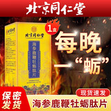 北京同仁堂鹿参牡蛎精杞片运动营养成年男性黄精鹿鞭海参人参维b浓缩牡蛎片 1盒*60片【海参鹿鞭牡蛎肽片】