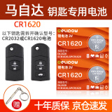 德力普（Delipow）CR1620汽车遥控器钥匙电池适用于马自达6马3马六睿翼星骋汽车