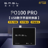 smsl PO100 PRO数字界面音频转换器USB转光纤同轴I2S支持MQA解码声卡双木三林 黑色